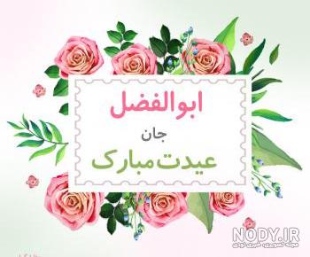 پروفایل ابوالفضل جان روزت مبارک