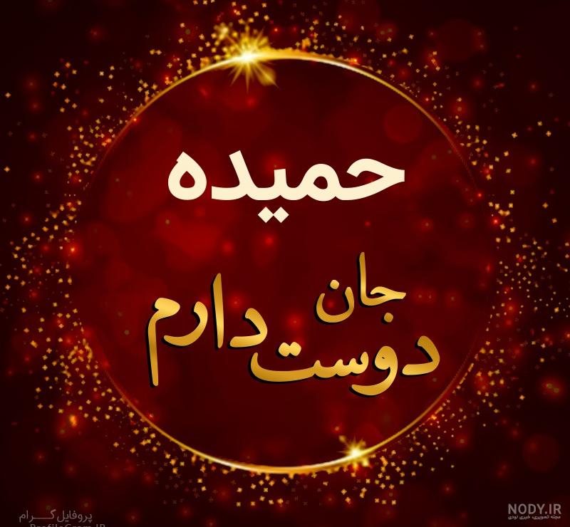 پروفایل اسم حمیده به انگلیسی