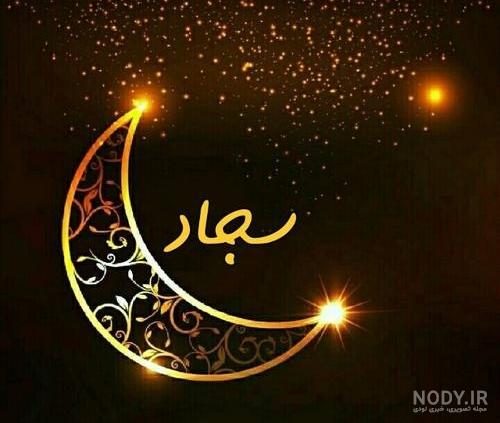 پروفایل اسم سجاد به انگلیسی پروفایل اسم سجاد به انگلیسی