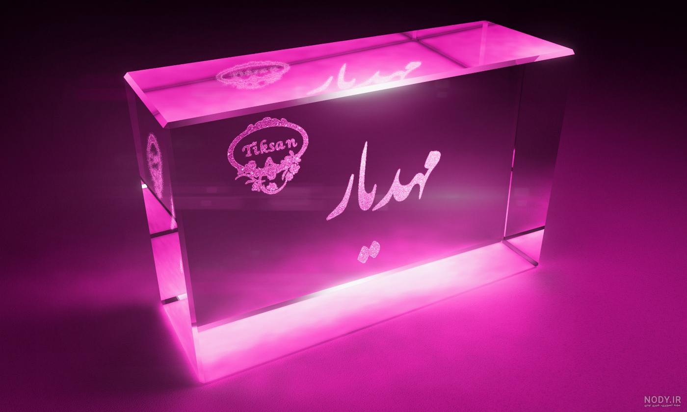 پروفایل اسم مهدی یار