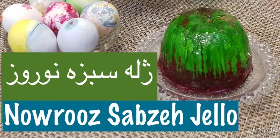 ژله سبزه و تنگ ماهی