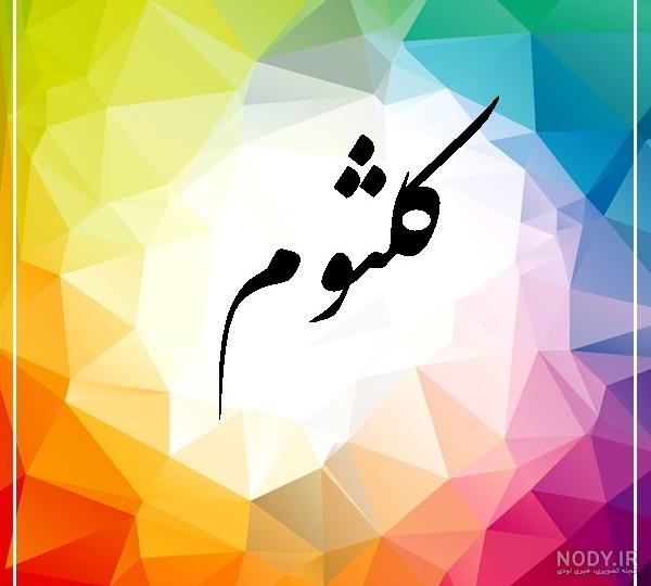 کرامات حضرت ام کلثوم کرامات حضرت ام کلثوم