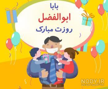 کلیپ ابوالفضل جان روزت مبارک
