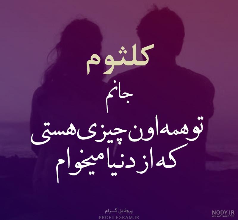 کلیپ اسم کلثوم کلیپ اسم کلثوم