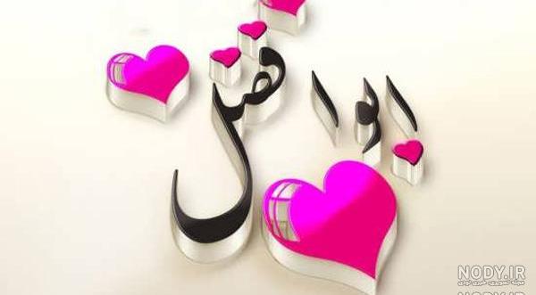 کلیپ با اسم ابوالفضل عاشقانه