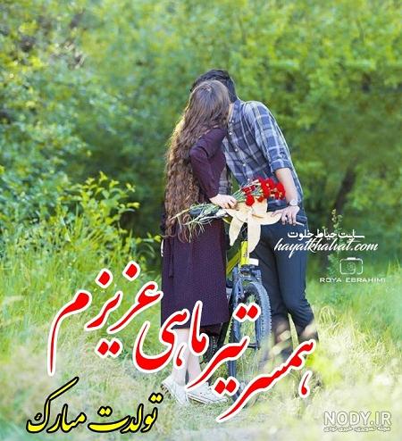 کلیپ تبریک تولد همسر