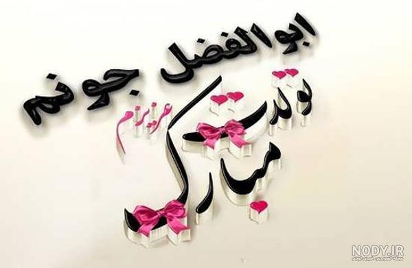 کلیپ تولد ابوالفضل جان