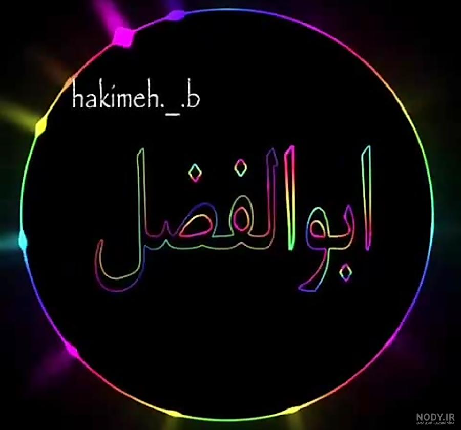 کلیپ تولد ابوالفضل جان تولدت مبارک