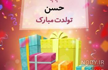 کلیپ تولد اسم حسن کلیپ تولد اسم حسن