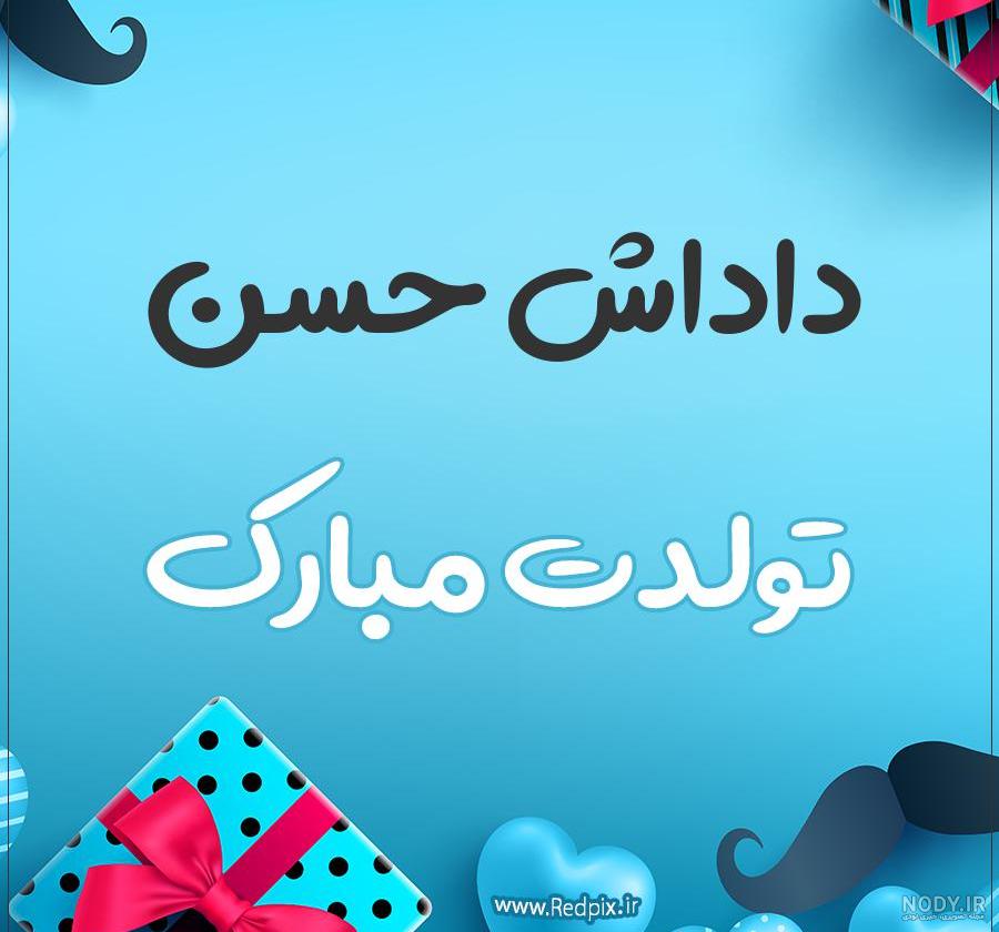 کلیپ تولد حسن جان کلیپ تولد حسن جان