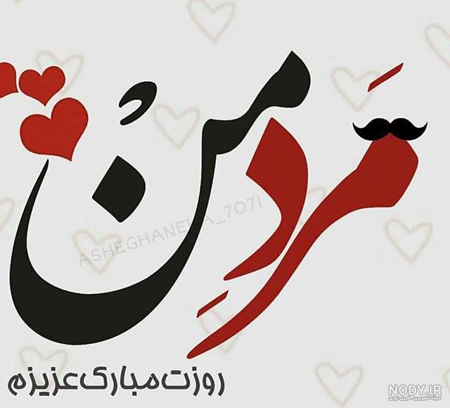 کلیپ تولدت مبارک ابوالفضل جان