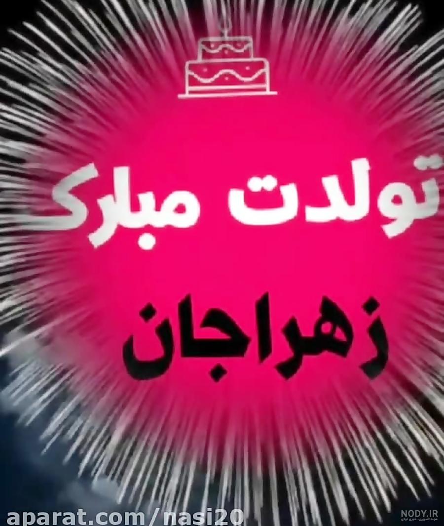 کلیپ تولدت مبارک دوست عزیزم زهرا جان کلیپ تولدت مبارک دوست عزیزم زهرا جان