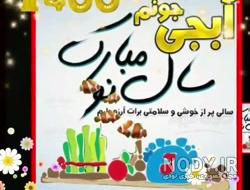 کلیپ خواهرزاده عزیزم عیدت مبارک