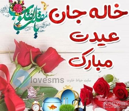 کلیپ خواهرم عیدت مبارک