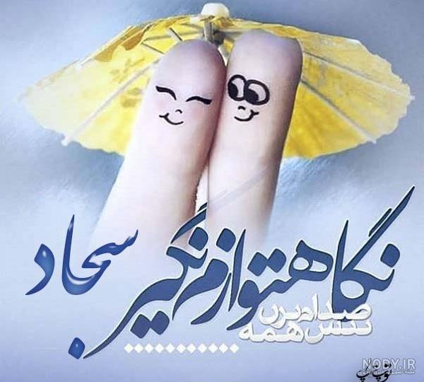 کلیپ عاشقانه اسم سجاد کلیپ عاشقانه اسم سجاد
