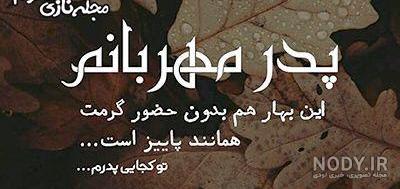 کلیپ عید نوروز پدر فوت شده