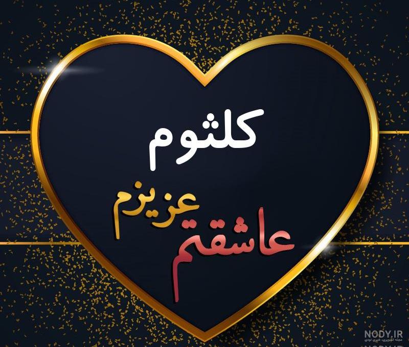 کلیپ های کلثوم کلیپ های کلثوم