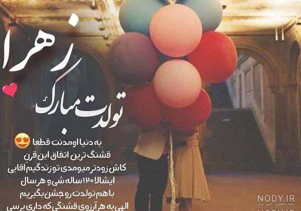 گیف زهرا جان تولدت مبارک