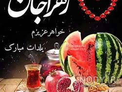 یلدا جونم تولدت مبارک