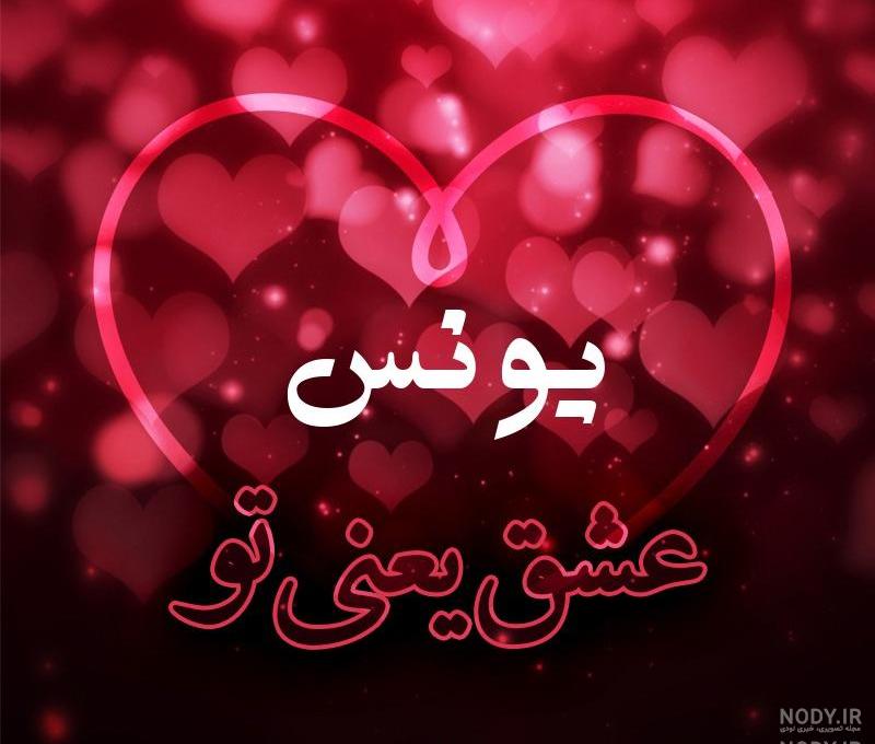 یونس جان یونس جان