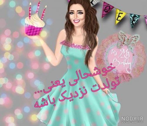 شعر برای تولد دخترم شعر برای تولد دخترم