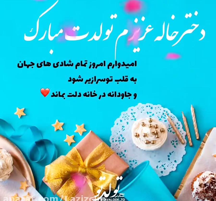 آهنگ تولدت مبارک دختر خاله ی عزیزم آهنگ تولدت مبارک دختر خاله ی عزیزم