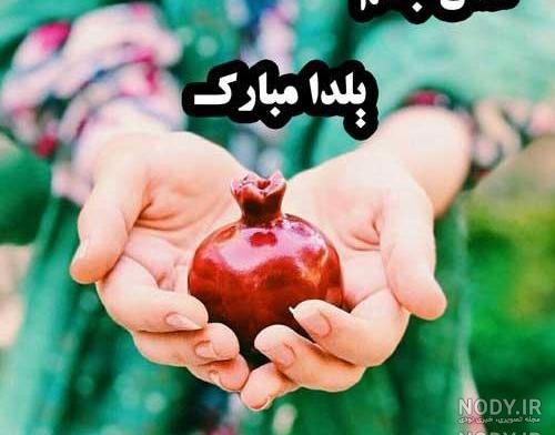 تصاویر یلدا مبارک عشقم