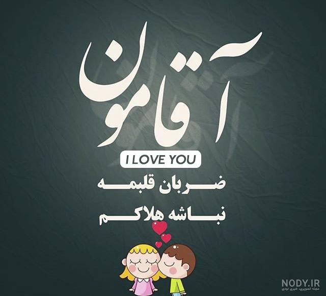 دانلود عکس نوشته عاشقانه آقامون دانلود عکس نوشته عاشقانه آقامون