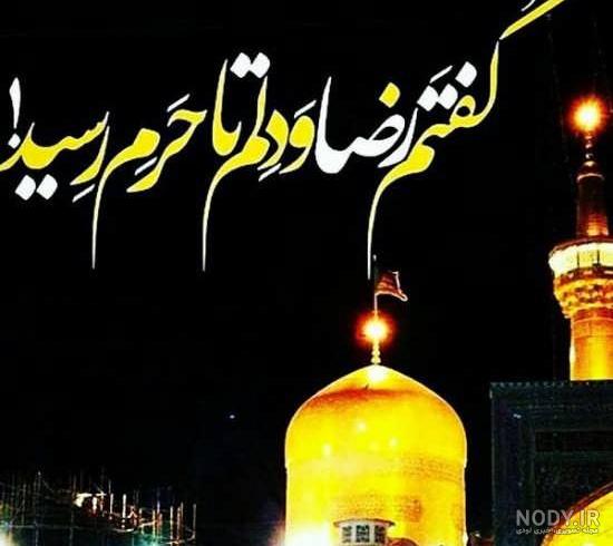 عکس از حرم امام رضا