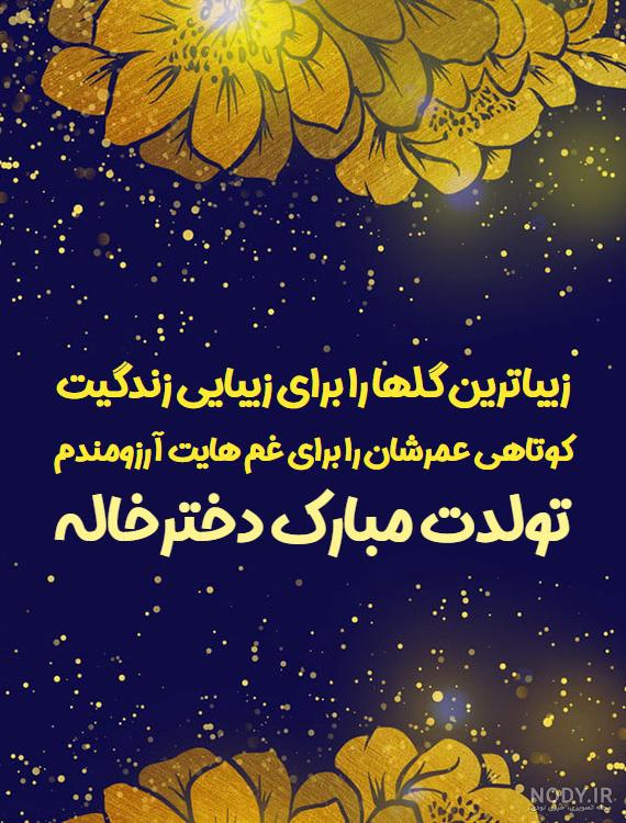 عکس تبریک تولد دختر خاله زینب عکس تبریک تولد دختر خاله زینب