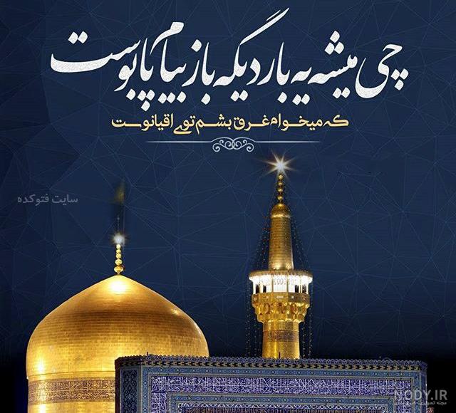 عکس حرم امام رضا با کیفیت 4k