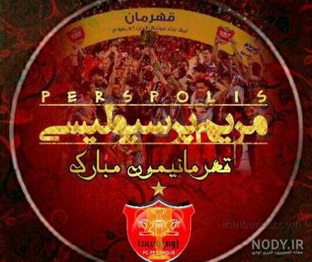 عکس دختر پرسپولیسی جدید