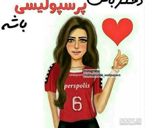 عکس دختر پرسپولیسی شیک برای پروفایل