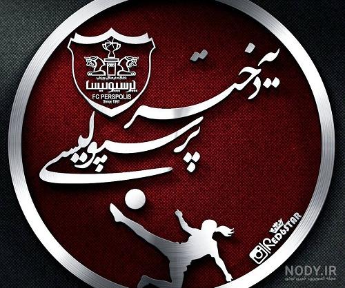 عکس دختر پرسپولیسی فانتزی