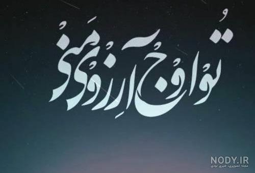 عکس نوشته خوشگل برای پروفایل
