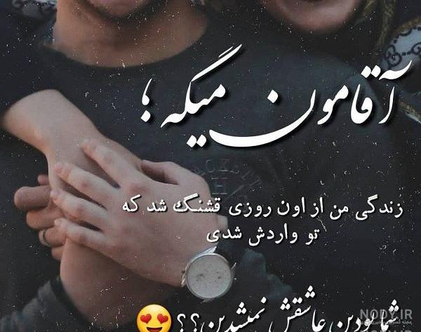 عکس نوشته عاشقانه من و آقامون عکس نوشته عاشقانه من و آقامون