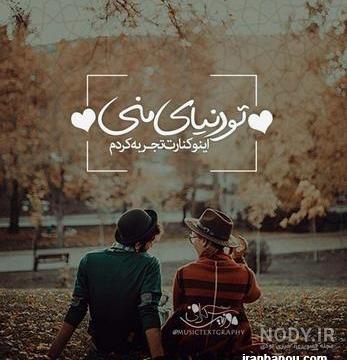 عکس نوشته مرد من بهترینه عکس نوشته مرد من بهترینه