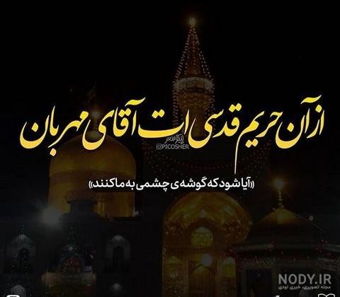 عکس پروفایل امام رضا دلم هواتو کرده