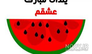 عکس یلدا مبارک عزیزم عکس یلدا مبارک عزیزم
