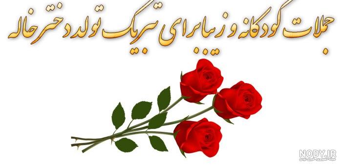 متن تبریک تولد دختر خاله متن تبریک تولد دختر خاله