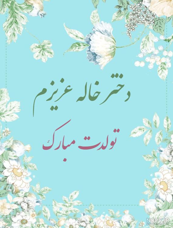 متن تبریک تولد دختر خاله به انگلیسی متن تبریک تولد دختر خاله به انگلیسی