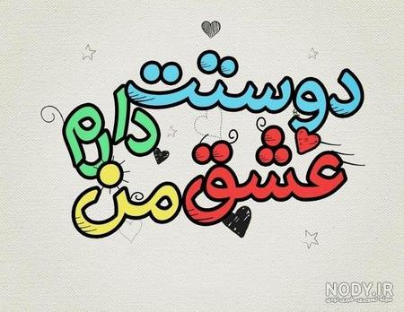 متن مرد من عاشقتم متن مرد من عاشقتم