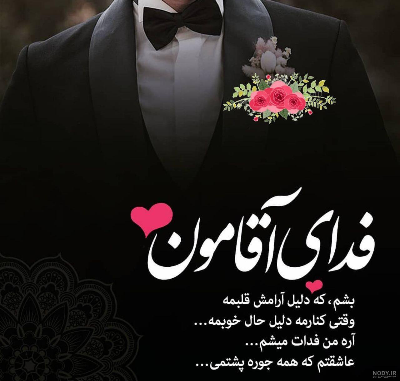 مرد من تکیه گاهم مرد من تکیه گاهم