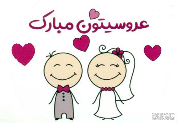 پروفایل عروسی رفیق پروفایل عروسی رفیق