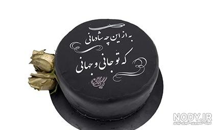 کیک همسرم روزت مبارک