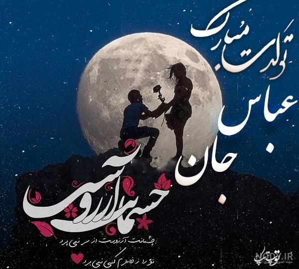 آهنگ تولدت مبارک امیرعباس جان آهنگ تولدت مبارک امیرعباس جان