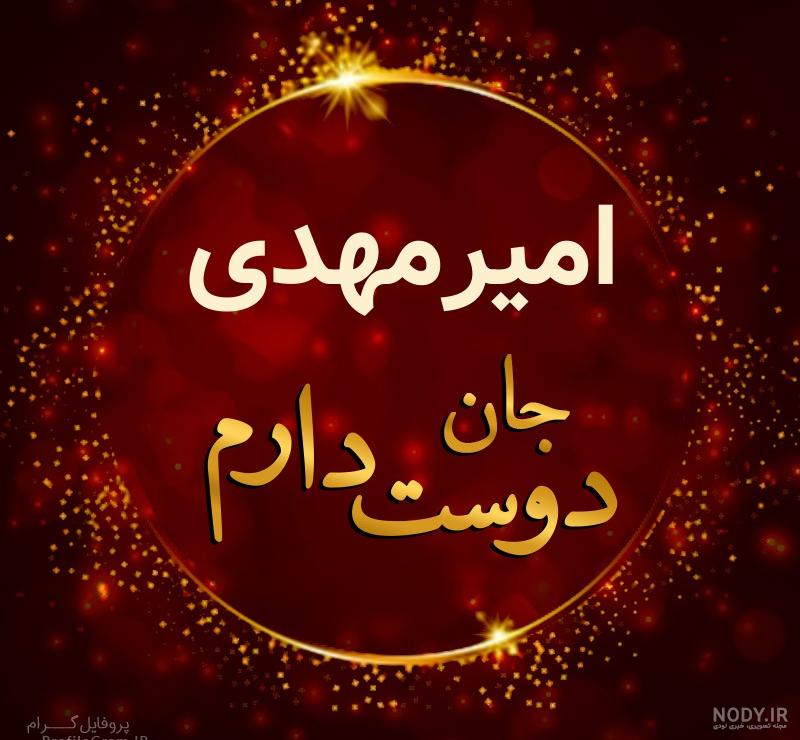 امیر جان تولدت مبارک عشقم