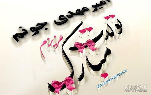 اهنگ تولدت مبارک امیر مهدی جان