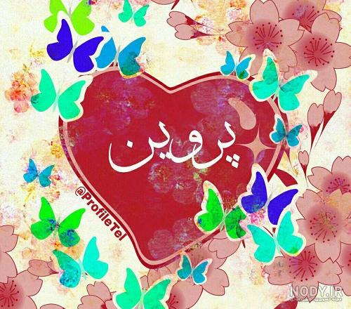 اهنگ تولد پروین جان اهنگ تولد پروین جان