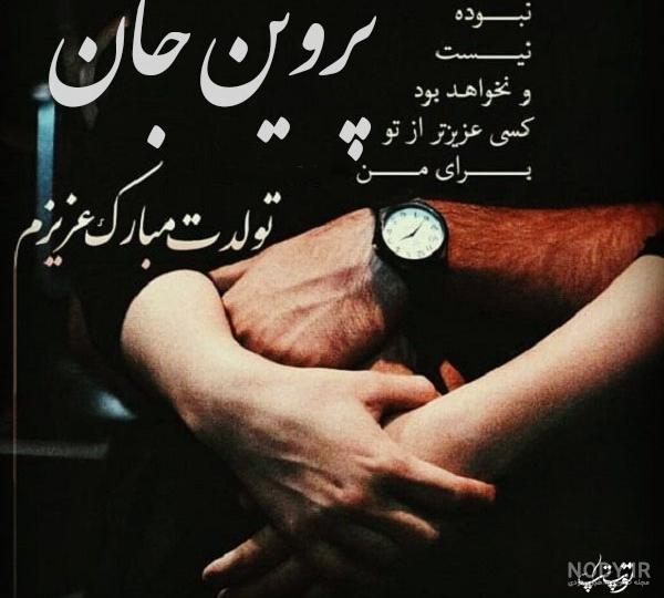 خواهرم پروین تولدت مبارک خواهرم پروین تولدت مبارک